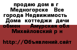 продаю дом в г. Медногорске - Все города Недвижимость » Дома, коттеджи, дачи обмен   . Амурская обл.,Михайловский р-н